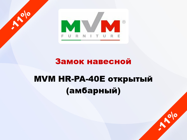 Замок навесной MVM HR-PA-40E открытый (амбарный)