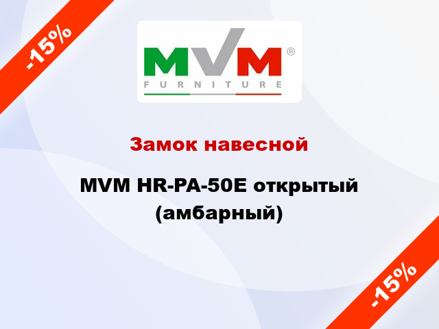 Замок навесной MVM HR-PA-50E открытый (амбарный)