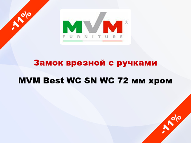 Замок врезной с ручками  MVM Best WC SN WC 72 мм хром