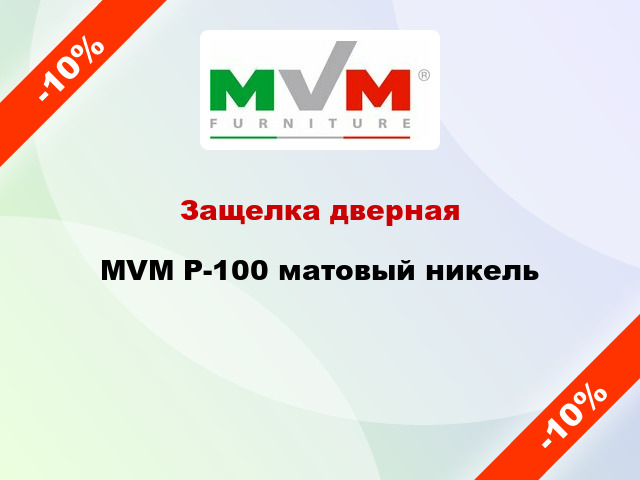 Защелка дверная MVM P-100 матовый никель