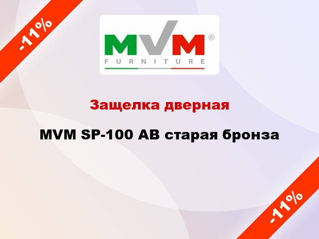 Защелка дверная MVM SP-100 AB старая бронза