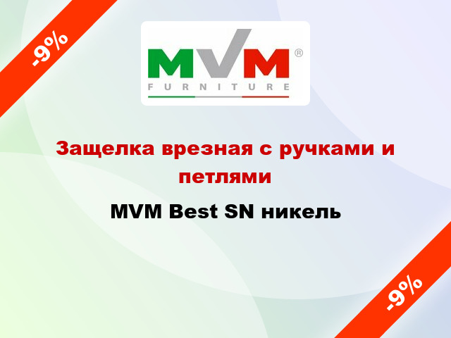 Защелка врезная с ручками и петлями MVM Best SN никель