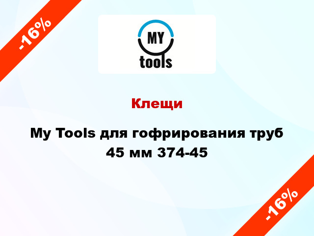 Клещи My Tools для гофрирования труб 45 мм 374-45