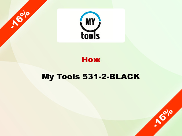 Нож My Tools 531-2-BLACK