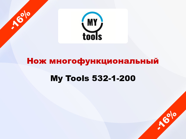 Нож многофункциональный My Tools 532-1-200