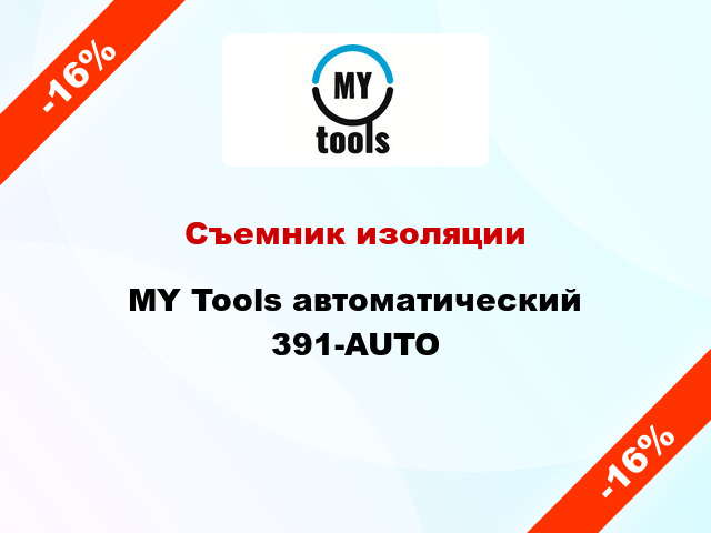 Съемник изоляции MY Tools автоматический 391-AUTO