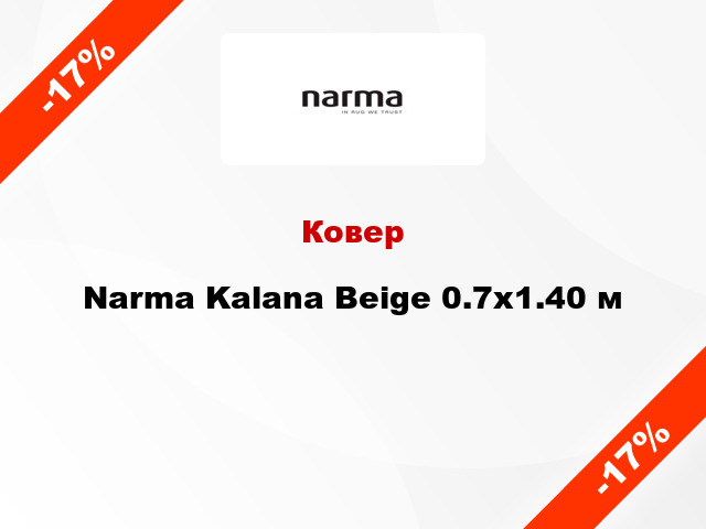Ковер Narma Kalana Beige 0.7x1.40 м