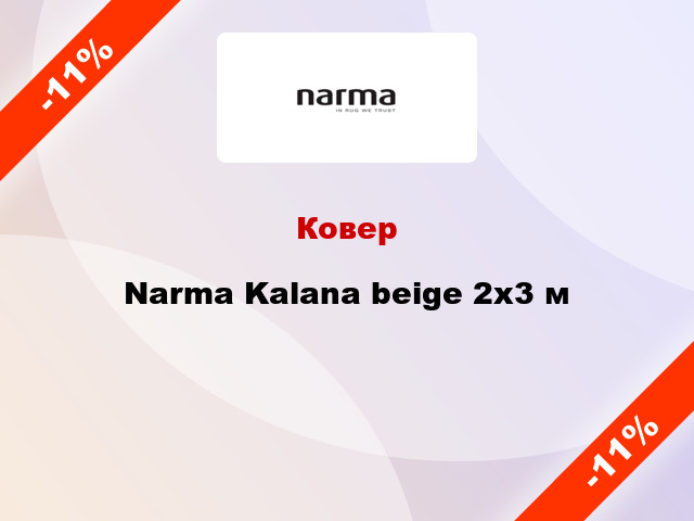 Ковер Narma Kalana beige 2x3 м