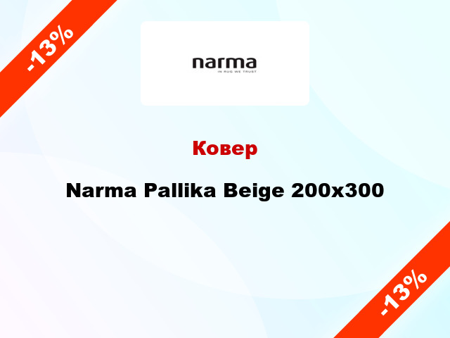 Ковер Narma Pallika Beige 200x300