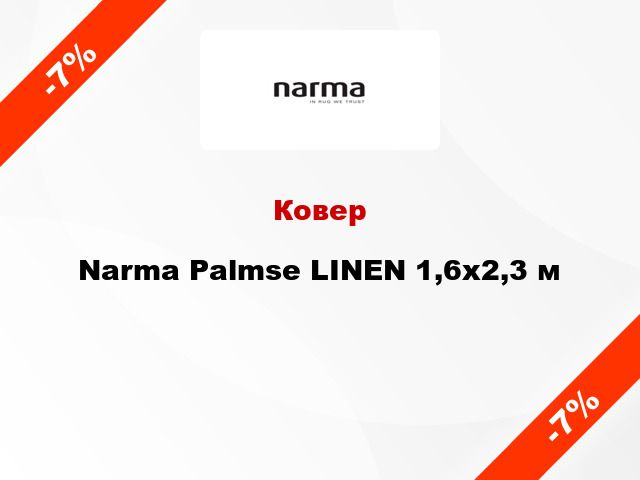 Ковер Narma Palmse LINEN 1,6x2,3 м