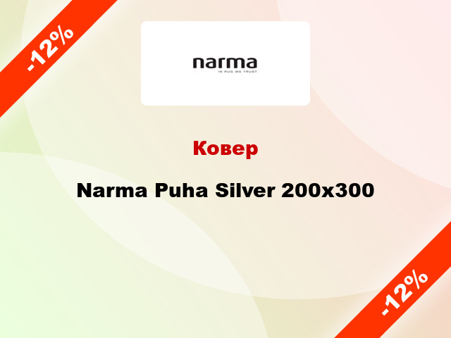 Ковер Narma Puha Silver 200x300