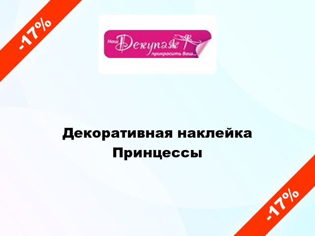 Декоративная наклейка Принцессы