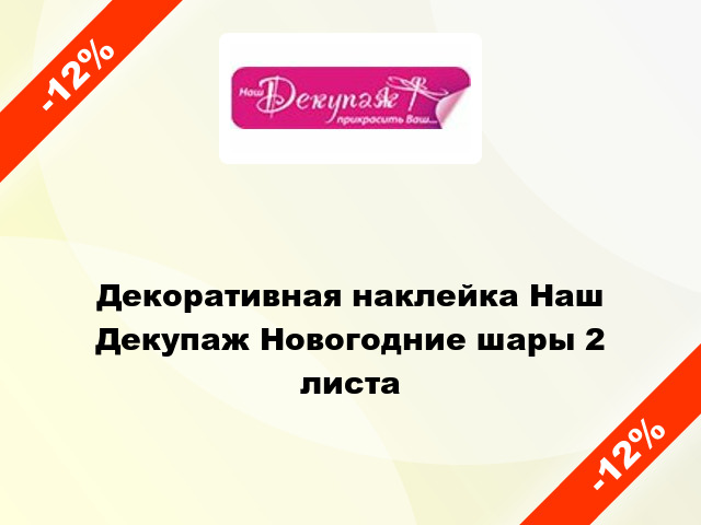 Декоративная наклейка Наш Декупаж Новогодние шары 2 листа