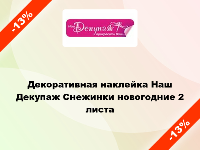 Декоративная наклейка Наш Декупаж Снежинки новогодние 2 листа