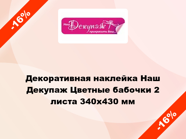 Декоративная наклейка Наш Декупаж Цветные бабочки 2 листа 340х430 мм