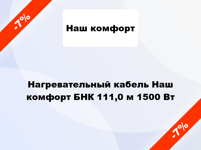 Нагревательный кабель Наш комфорт БНК 111,0 м 1500 Вт