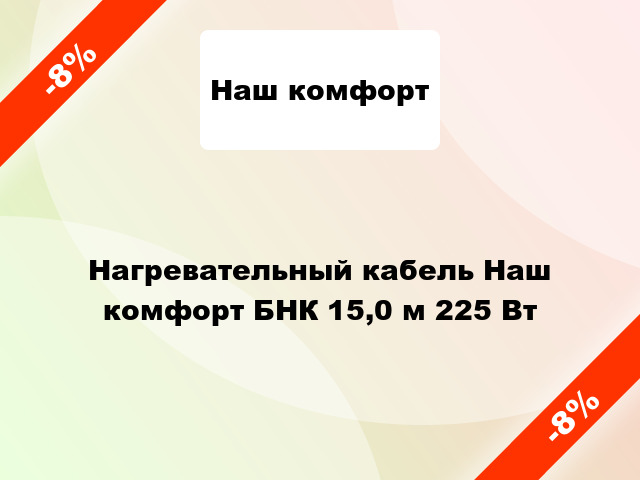 Нагревательный кабель Наш комфорт БНК 15,0 м 225 Вт