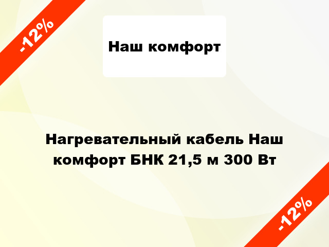 Нагревательный кабель Наш комфорт БНК 21,5 м 300 Вт