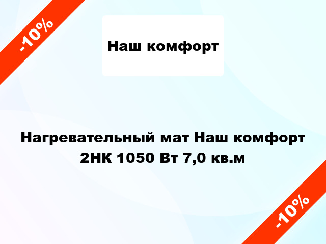 Нагревательный мат Наш комфорт 2НК 1050 Вт 7,0 кв.м