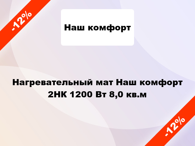 Нагревательный мат Наш комфорт 2НК 1200 Вт 8,0 кв.м