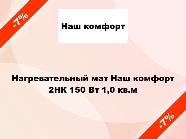 Нагревательный мат Наш комфорт 2НК 150 Вт 1,0 кв.м