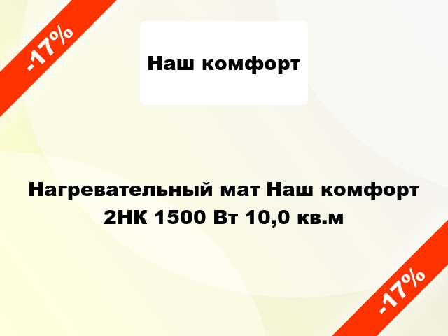 Нагревательный мат Наш комфорт 2НК 1500 Вт 10,0 кв.м