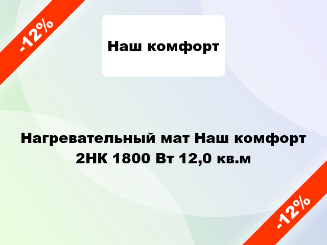 Нагревательный мат Наш комфорт 2НК 1800 Вт 12,0 кв.м