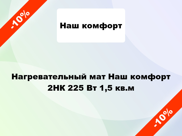 Нагревательный мат Наш комфорт 2НК 225 Вт 1,5 кв.м