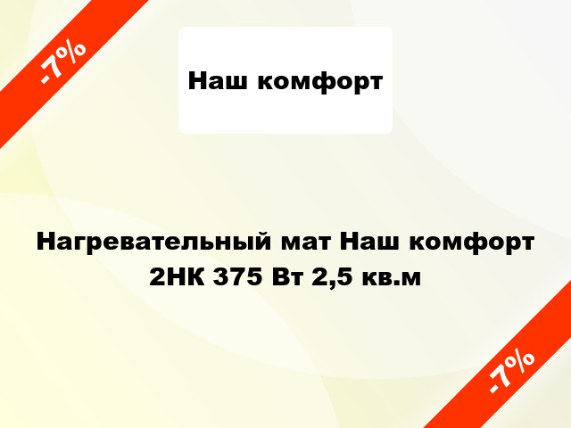 Нагревательный мат Наш комфорт 2НК 375 Вт 2,5 кв.м