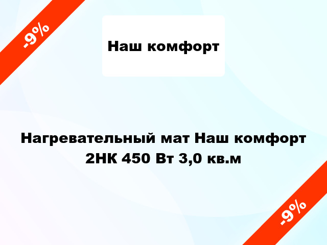 Нагревательный мат Наш комфорт 2НК 450 Вт 3,0 кв.м