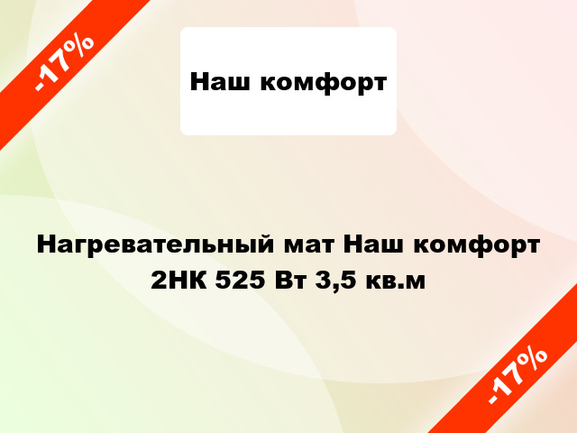 Нагревательный мат Наш комфорт 2НК 525 Вт 3,5 кв.м