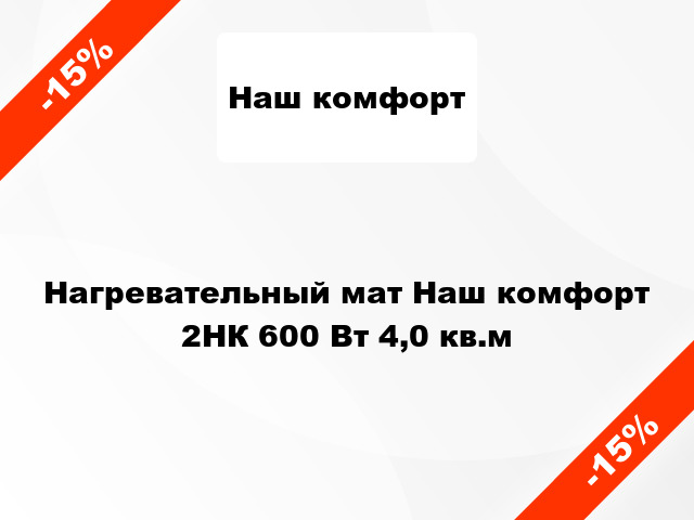 Нагревательный мат Наш комфорт 2НК 600 Вт 4,0 кв.м