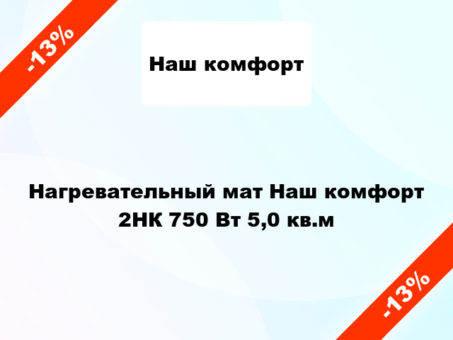 Нагревательный мат Наш комфорт 2НК 750 Вт 5,0 кв.м