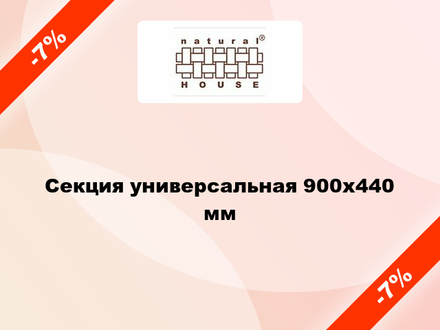 Секция универсальная 900x440 мм