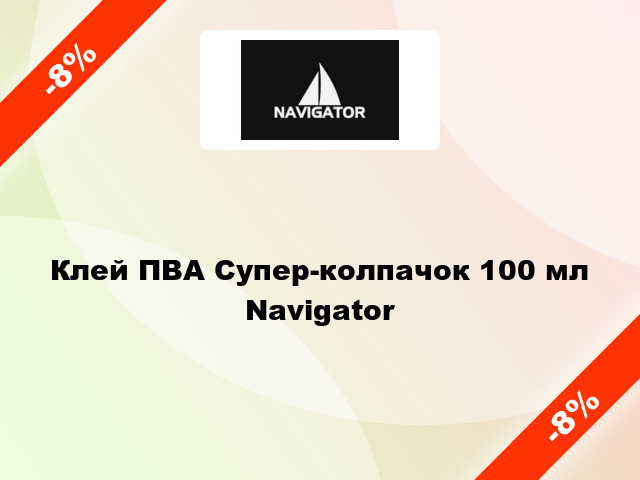 Клей ПВА Супер-колпачок 100 мл Navigator