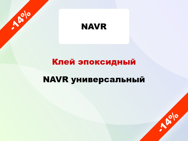 Клей эпоксидный NAVR универсальный