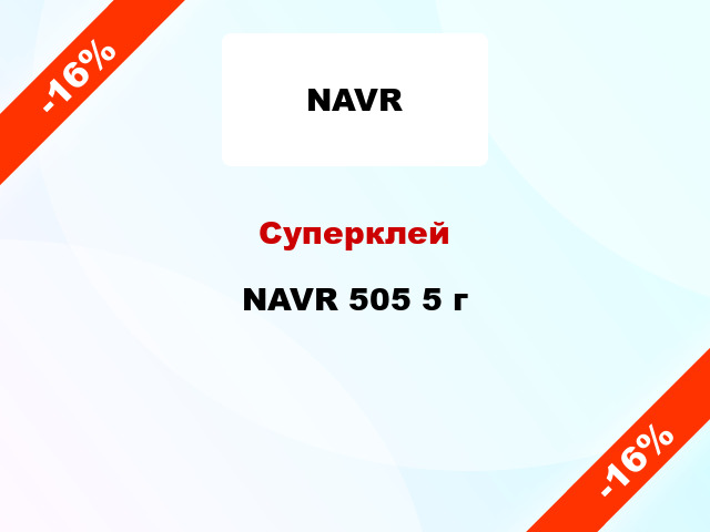 Суперклей NAVR 505 5 г