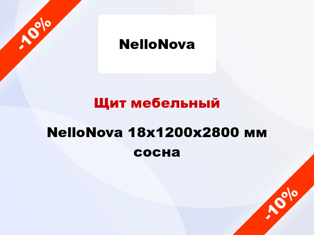Щит мебельный NelloNova 18х1200х2800 мм сосна