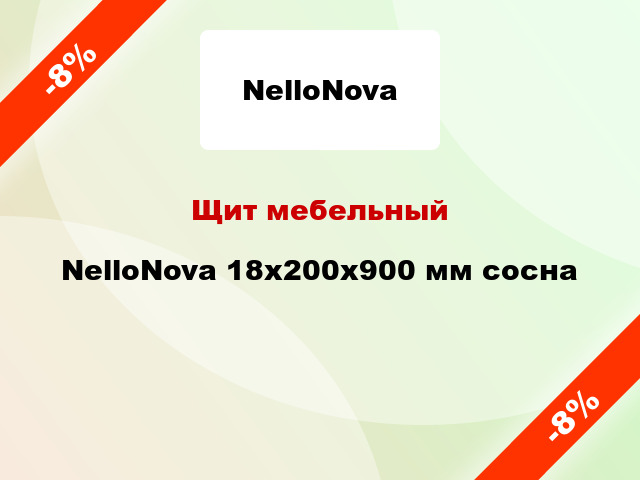Щит мебельный NelloNova 18х200х900 мм сосна