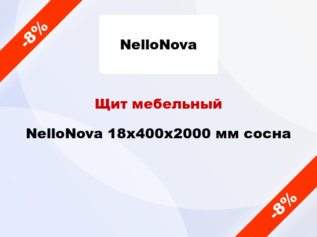 Щит мебельный NelloNova 18х400х2000 мм сосна