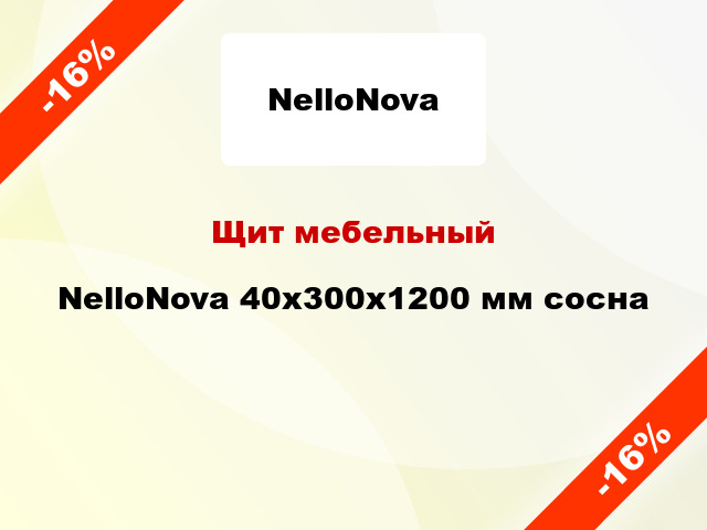 Щит мебельный NelloNova 40х300х1200 мм сосна