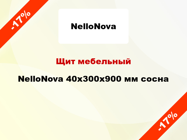 Щит мебельный NelloNova 40х300х900 мм сосна