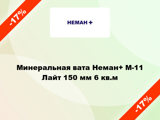 Минеральная вата Неман+ М-11 Лайт 150 мм 6 кв.м