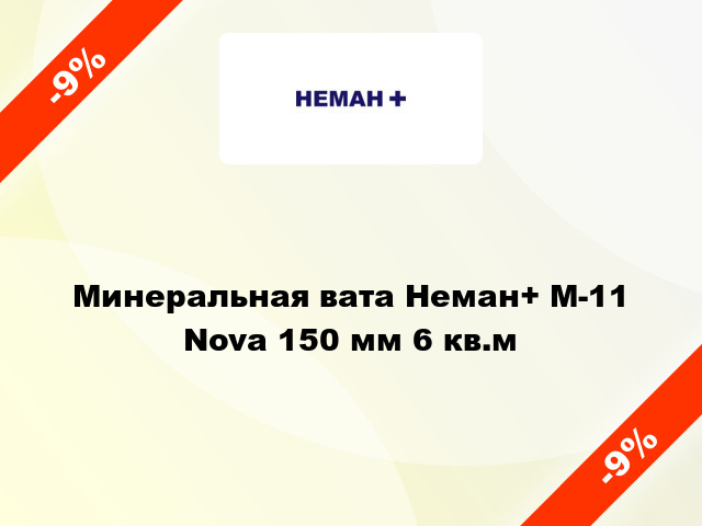 Минеральная вата Неман+ М-11 Nova 150 мм 6 кв.м