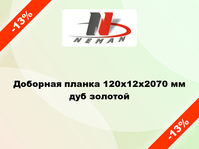 Доборная планка 120x12x2070 мм дуб золотой