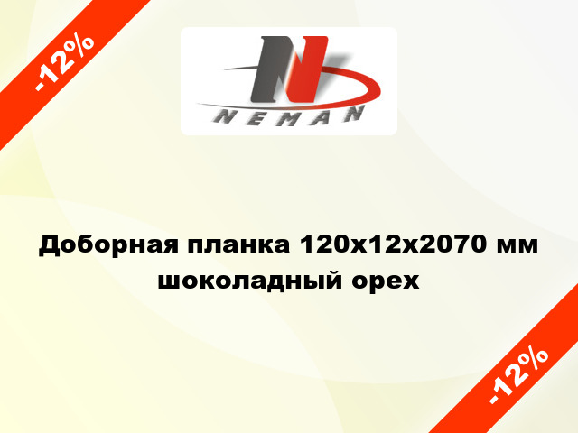 Доборная планка 120x12x2070 мм шоколадный орех