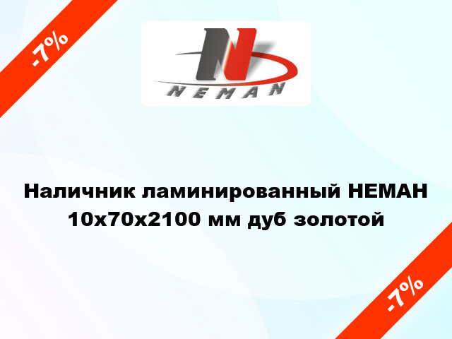 Наличник ламинированный НЕМАН 10х70х2100 мм дуб золотой