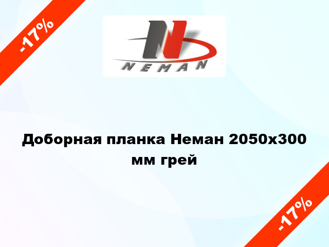 Доборная планка Неман 2050х300 мм грей