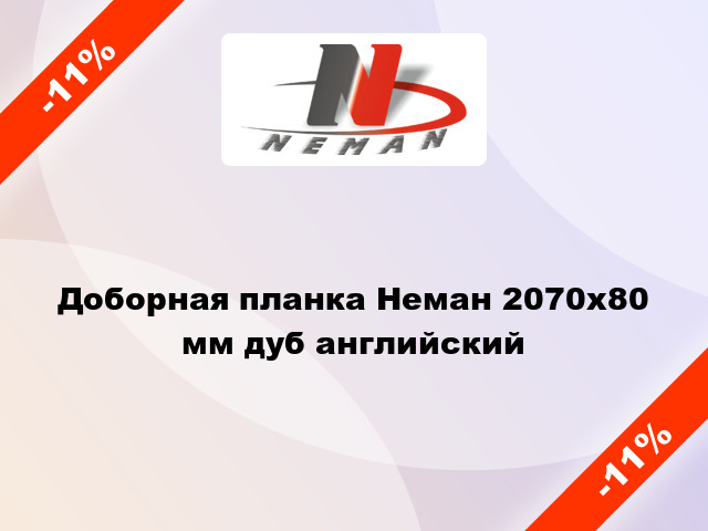 Доборная планка Неман 2070х80 мм дуб английский