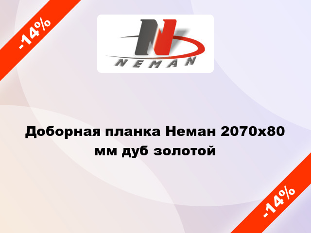 Доборная планка Неман 2070х80 мм дуб золотой